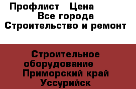 Профлист › Цена ­ 495 - Все города Строительство и ремонт » Строительное оборудование   . Приморский край,Уссурийск г.